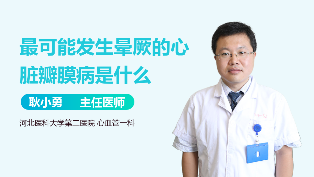 最可能发生晕厥的心脏瓣膜病是什么