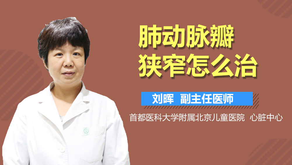 肺动脉瓣狭窄怎么治