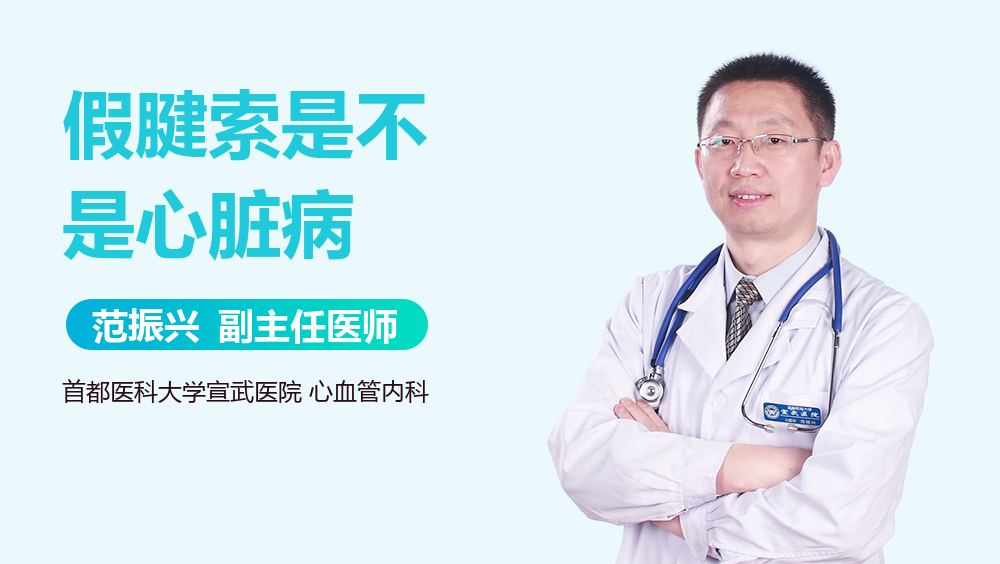 假腱索是不是心脏病