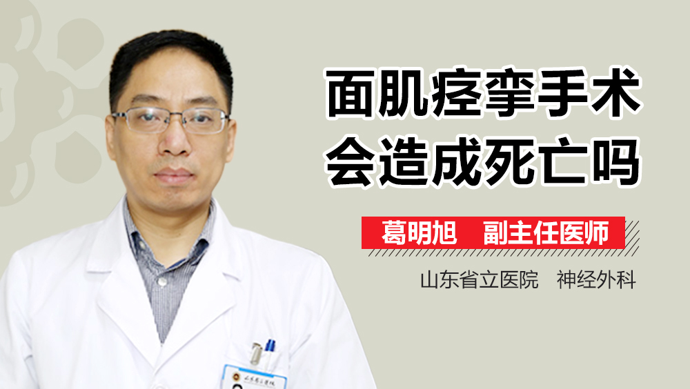 面肌痉挛手术会造成死亡吗