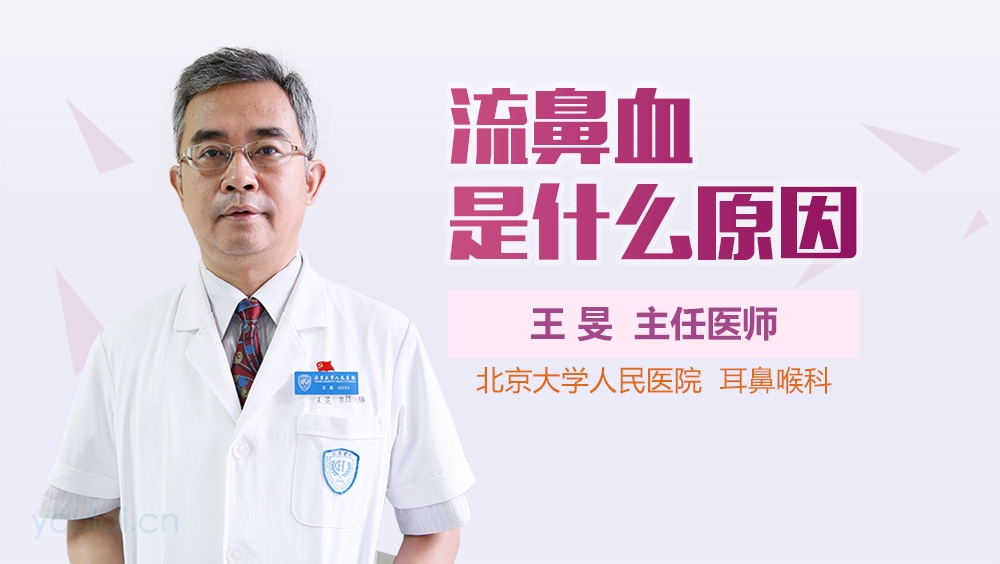 流鼻血是什么原因