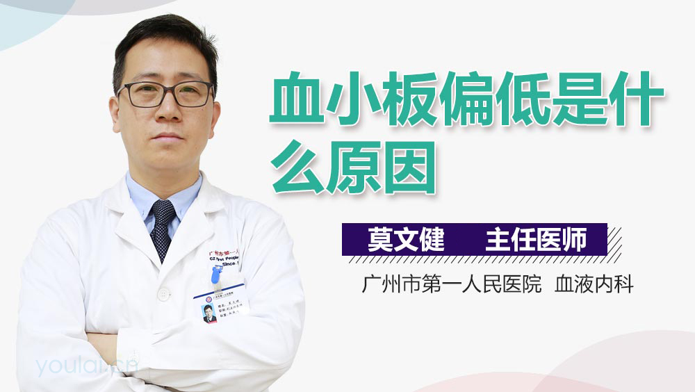 血小板偏低是什么原因