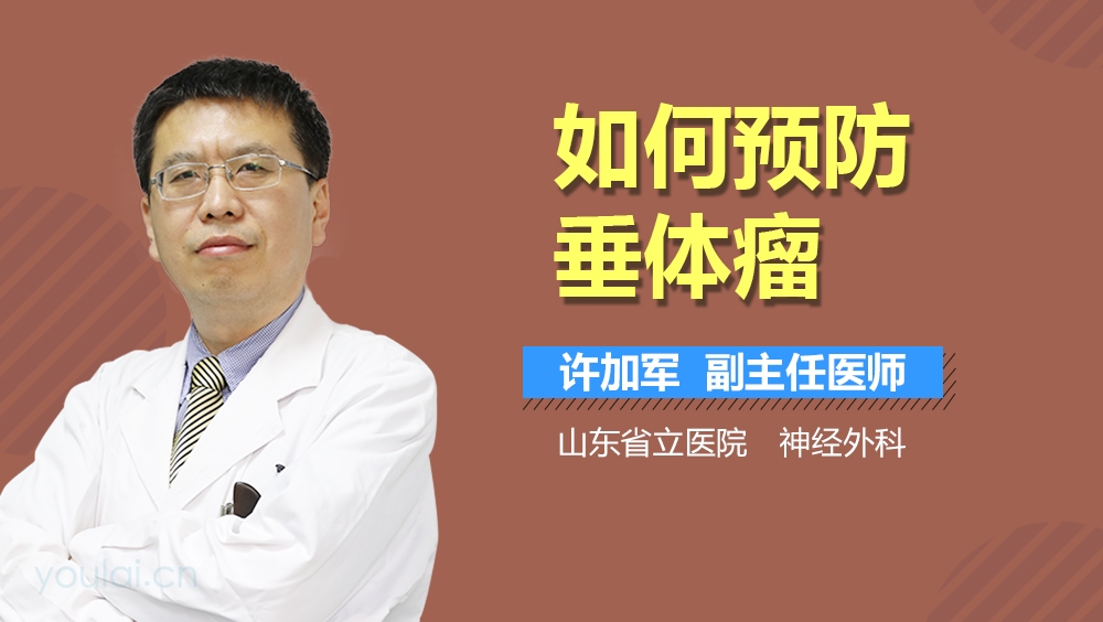 如何预防垂体瘤