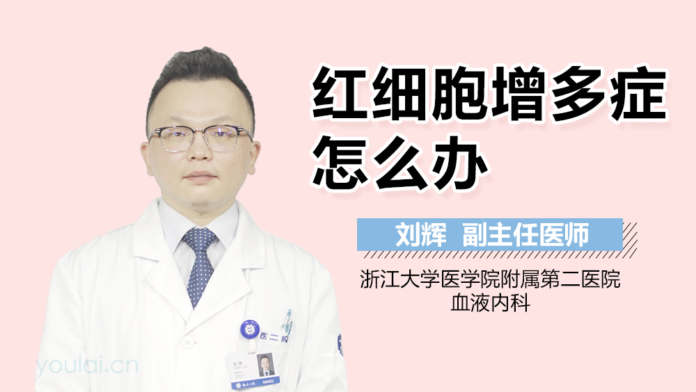 红细胞增多症怎么办