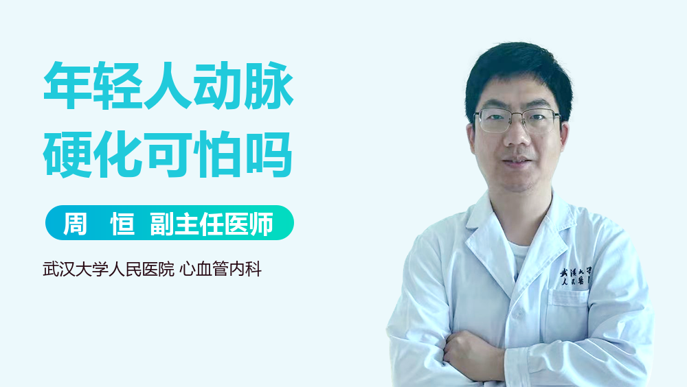 年轻人动脉硬化可怕吗