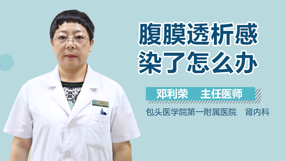 腹膜透析感染了怎么办