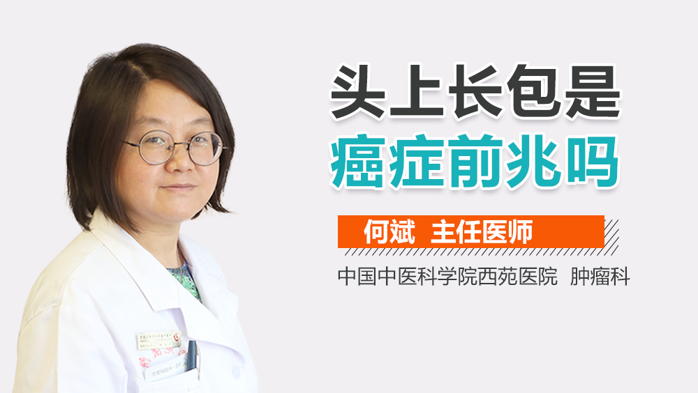 头上长包是癌症前兆吗