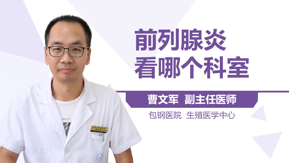 前列腺炎看哪个科室