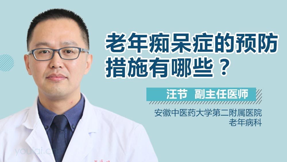 老年痴呆症的预防措施有哪些