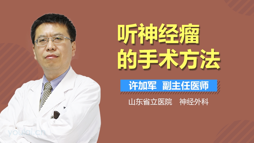 听神经瘤的手术方法