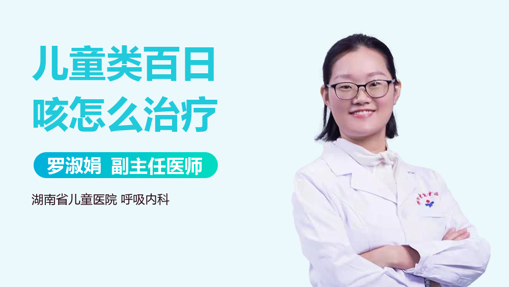 儿童类百日咳怎么治疗