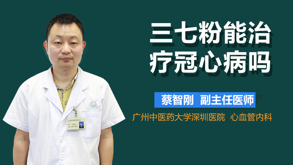 三七粉能治疗冠心病吗