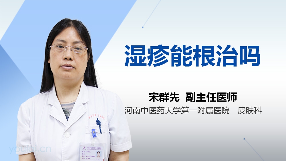 湿疹能根治吗