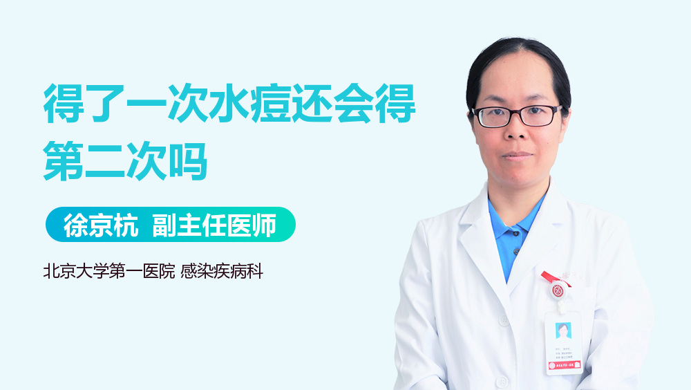 得了一次水痘还会得第二次吗