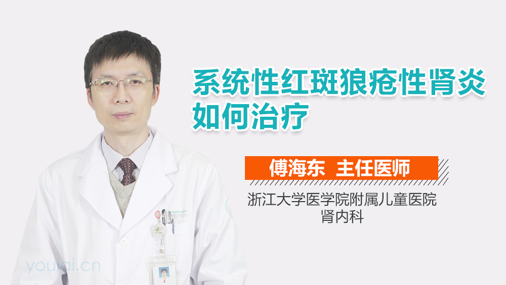 系统性红斑狼疮性肾炎如何治疗