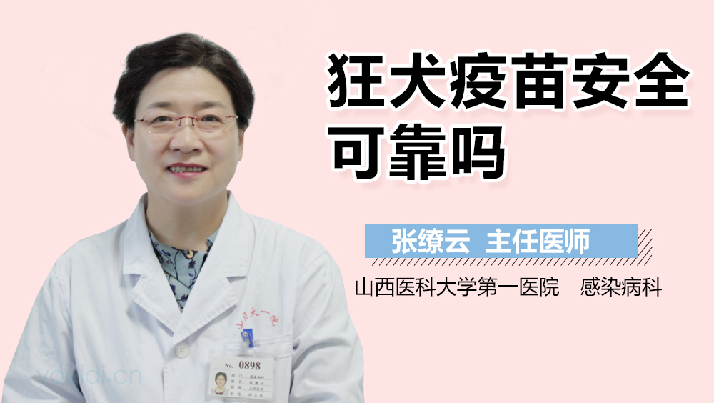 狂犬疫苗安全可靠吗