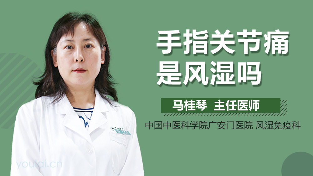 手指关节痛是风湿吗