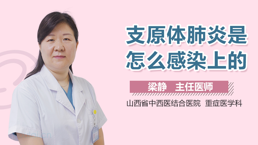 支原体肺炎是怎么感染上的