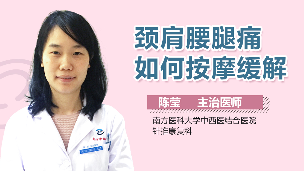 颈肩腰腿痛如何按摩缓解