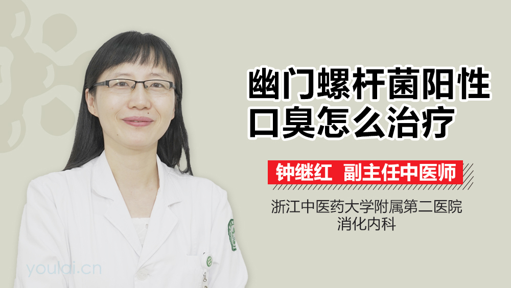 幽门螺杆菌阳性口臭怎么治疗