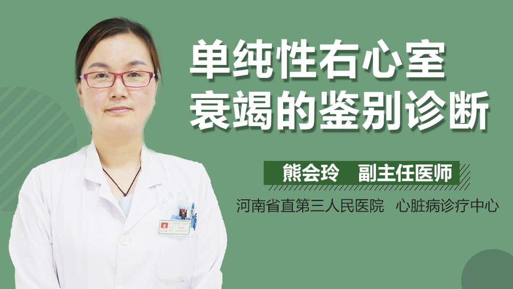单纯性右心室衰竭的鉴别诊断