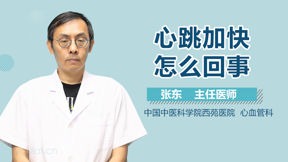 心跳加快怎么回事