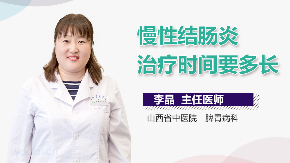 慢性结肠炎治疗时间要多长