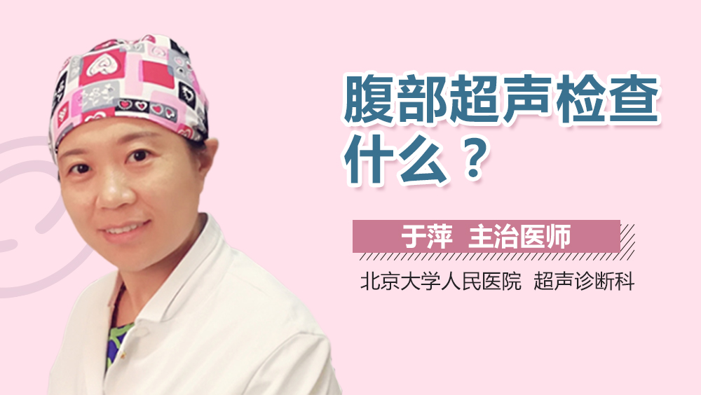 腹部超声检查什么