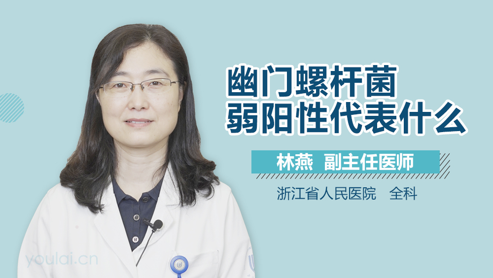 幽门螺杆菌弱阳性代表什么