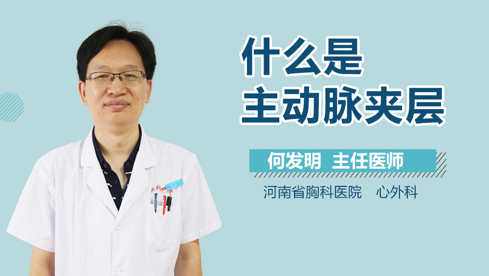 什么是主动脉夹层