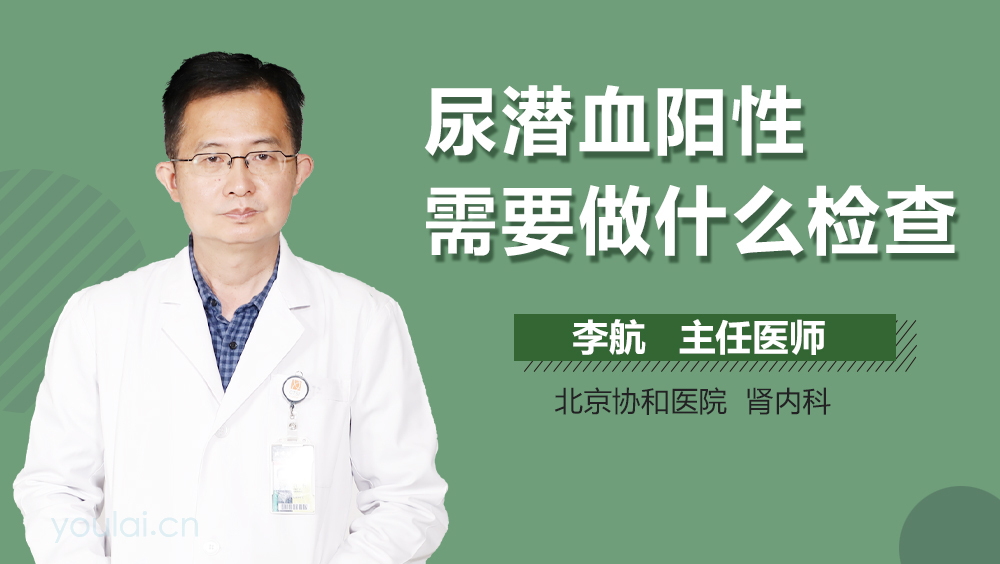 尿潜血阳性需要做什么检查