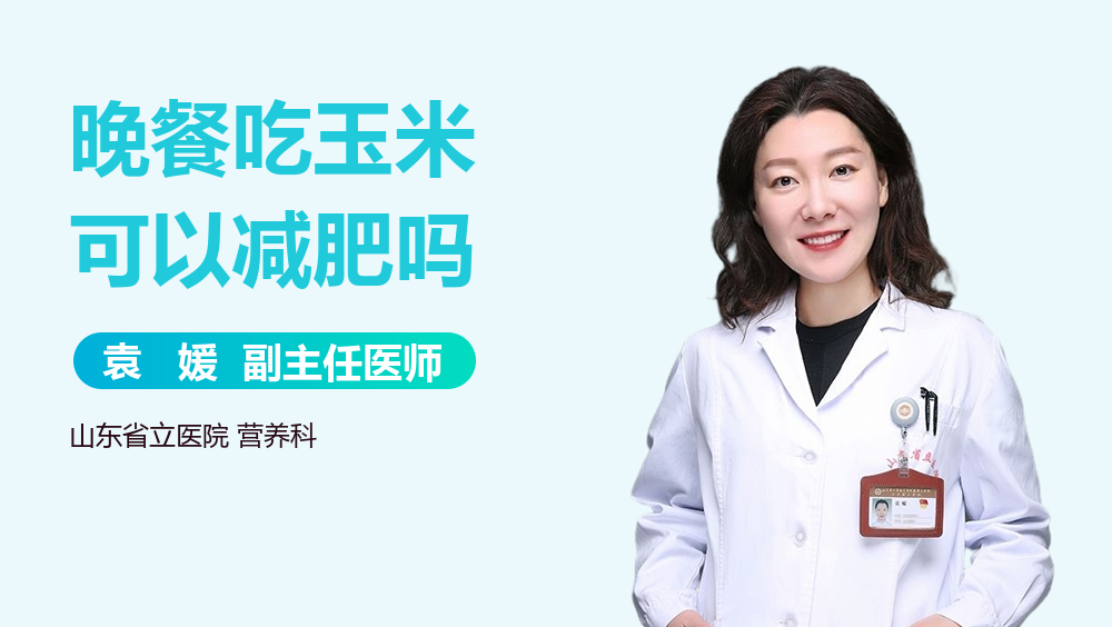 晚餐吃玉米可以减肥吗