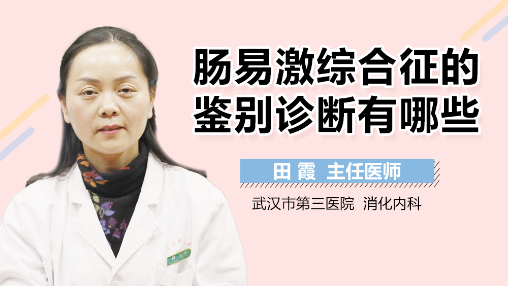 肠易激综合征的鉴别诊断有哪些