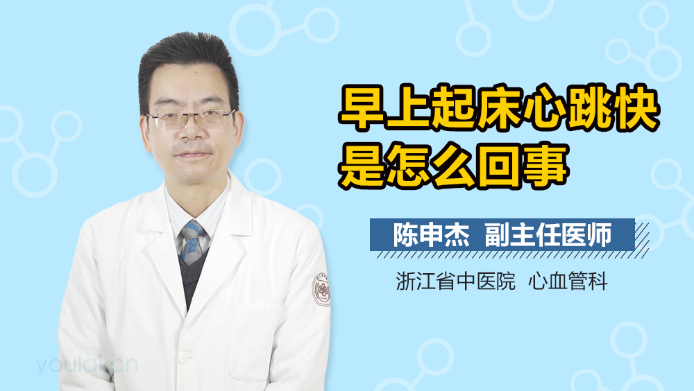 早上起床心跳快是怎么回事