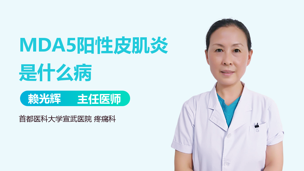 MDA5阳性皮肌炎是什么病