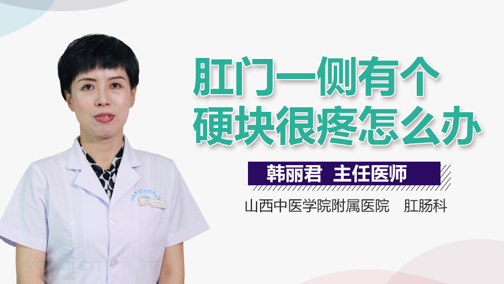 肛门一侧有个硬块很疼怎么办