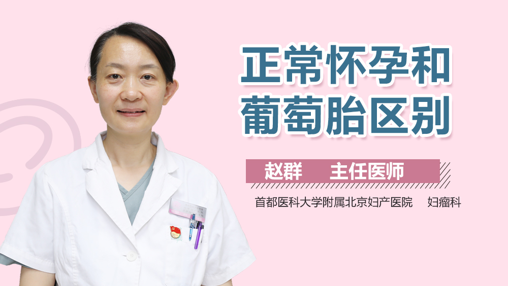 正常怀孕和葡萄胎区别