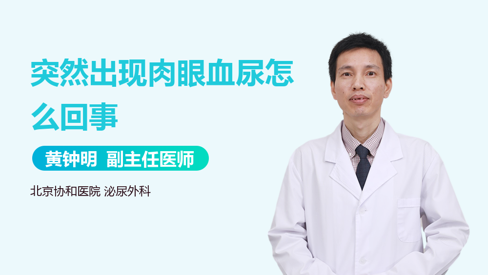 突然出现肉眼血尿怎么回事