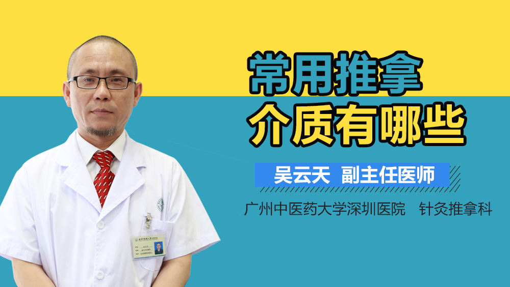 常用推拿介质有哪些