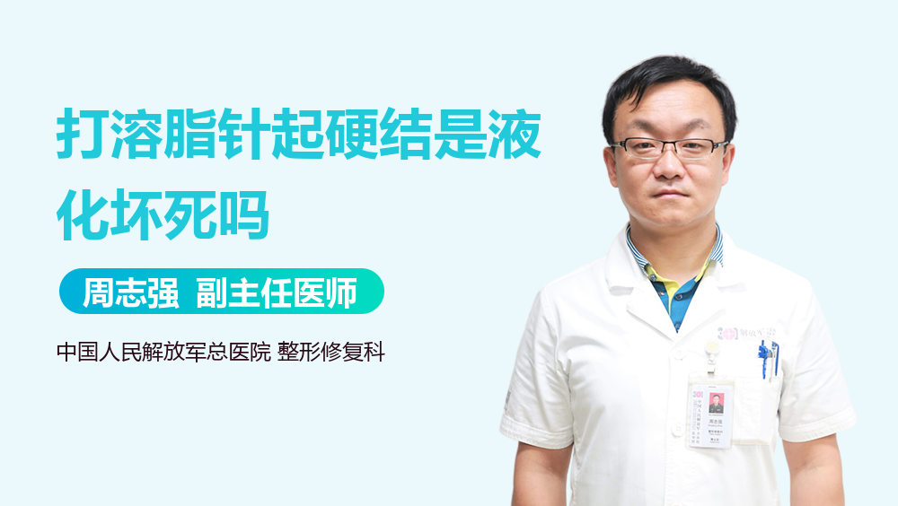 打溶脂针起硬结是液化坏死吗