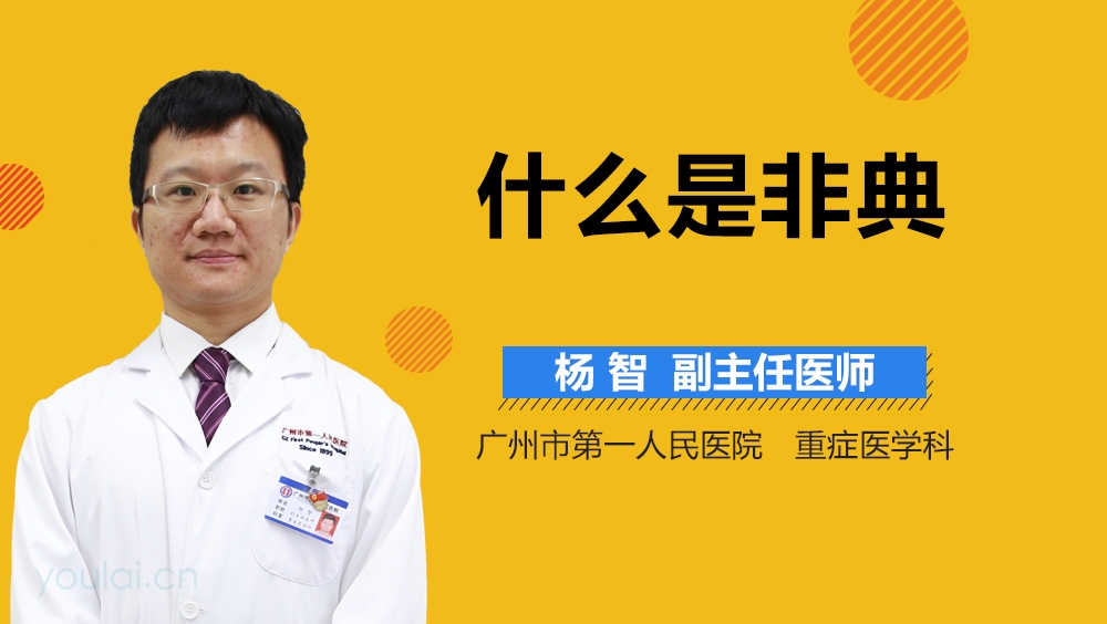 什么是非典