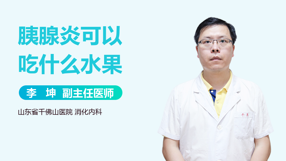 胰腺炎可以吃什么水果