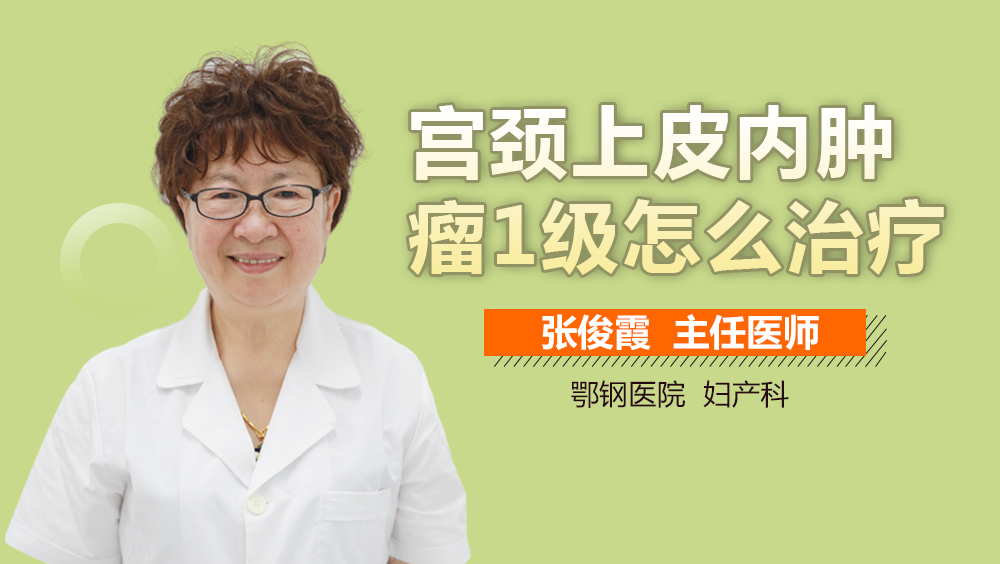 宫颈上皮内肿瘤1级怎么治疗