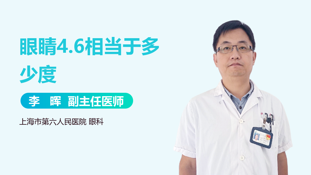 眼睛4.6相当于多少度