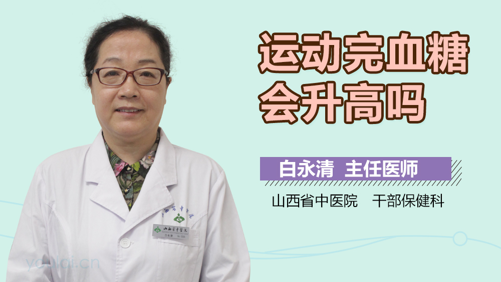 运动完血糖会升高吗