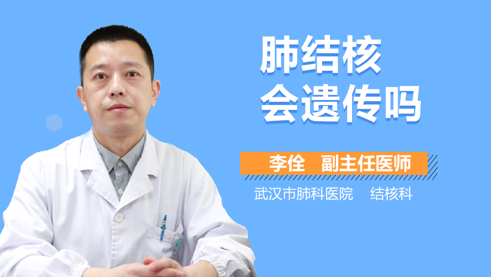 肺结核会遗传吗