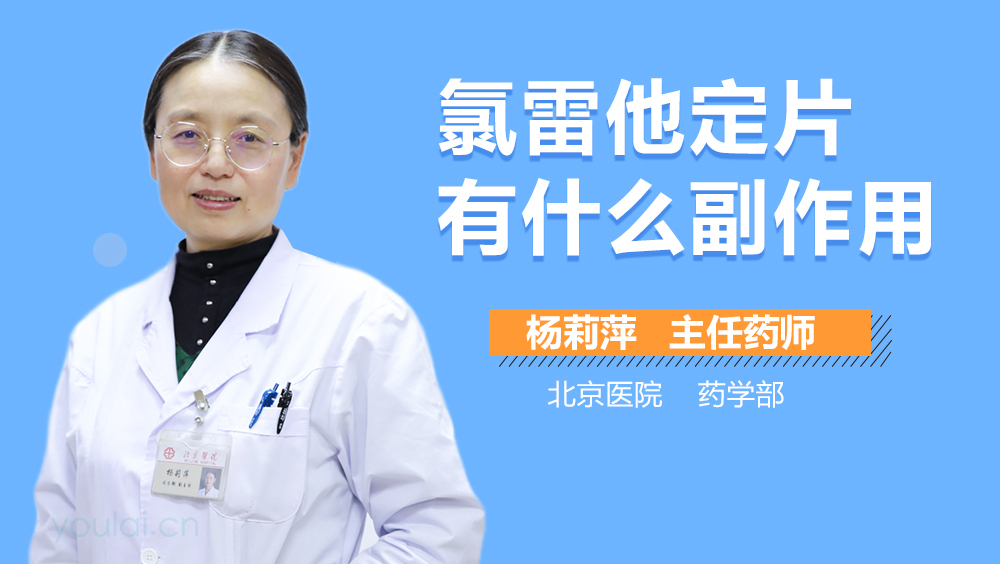 氯雷他定片有什么副作用