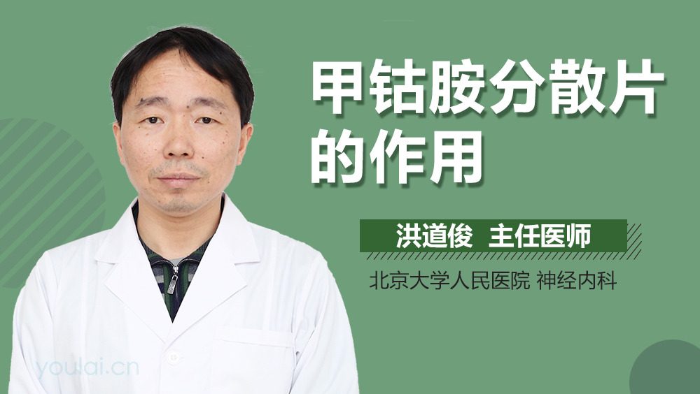 甲钴胺分散片的作用