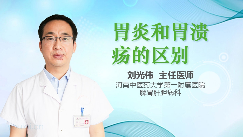 胃炎和胃溃疡的区别