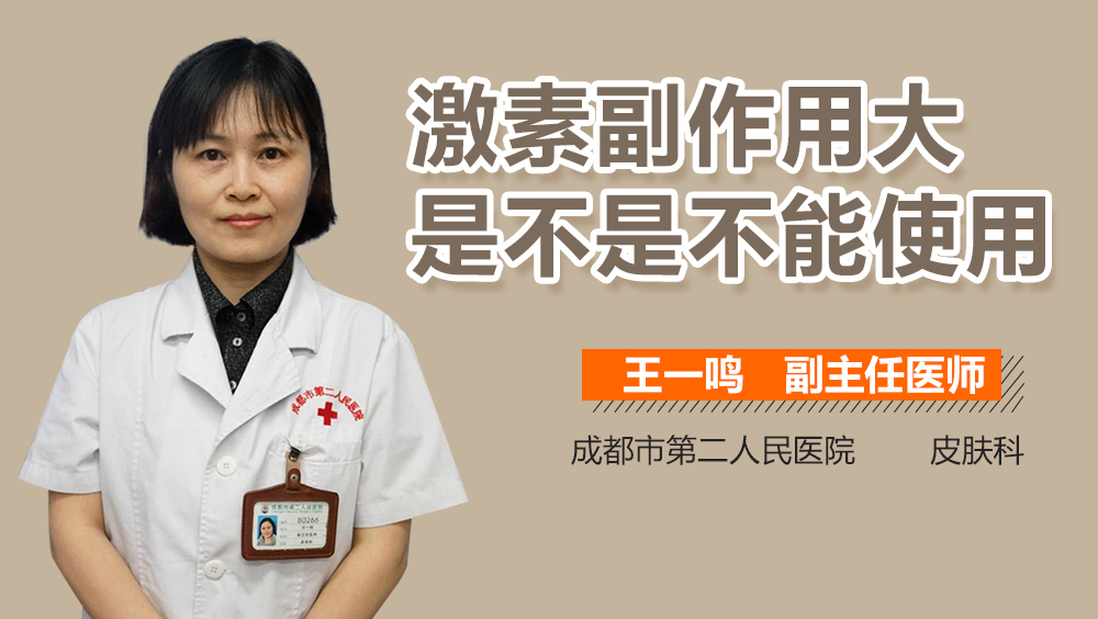 激素副作用大是不是不能使用
